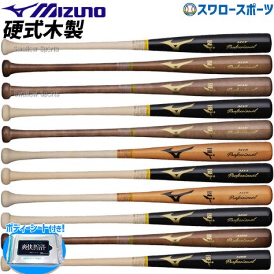 ★ボディーシート付き★ 野球 【R】ミズノ MIZUNO ミズノ プロフェッショナル 硬式 木製バット 大人 メイプル 84cm 890g平均 1CJWH175 野球 一般用 野球用品 スワロースポーツ