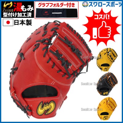 野球 ジームス 湯もみ型付け済 硬式ファーストミット ファースト 一塁手用 高校野球対応 SV-400FM グラブフォルダー ZW-2-3 セット SV-400FM-ZW-2-3 Zeems 野球用品 スワロースポーツ