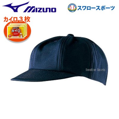 野球 審判用品 ミズノ 高校野球・ボーイズリーグ キャップ 球審用 八方型 52BA80814 カイロ3個セット 52BA80814-HEATPACK2 ウエア ウェア Mizuno 野球用品 スワロースポーツ