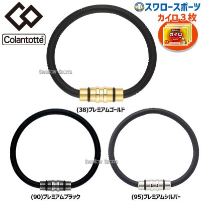 野球 コラントッテ アクセサリー ループクレスト プレミアム 腕用 ARC-ABAEF5 カイロ3個セット ARC-ABAEF5-HEATPACK2 Colantotte 磁気ブレスレット ブレスレット