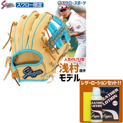 久保田スラッガー 軟式 グローブ 軟式グローブ  スワロー限定 オーダー グローブ グラブ 内野手用 浅村モデル KSN-L7S3-CLB レザーローション E-304 セット