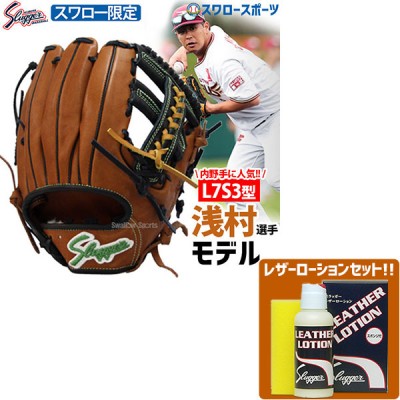 【11/17 ポイント7倍】 久保田スラッガー 軟式 グローブ 軟式グローブ  限定 スワロー限定 オーダー 内野手用 グラブ セカンド ショート用 浅村モデル KSN-L7S3-WB レザーローション E-304 セット