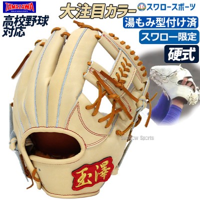 玉澤 タマザワ スワロー限定 オーダー 硬式 グローブ 硬式グローブ グラブ 内野 内野手用 湯もみ型付け済み TMZW-G01KZ