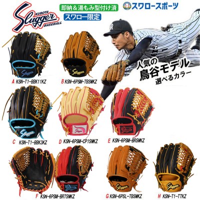 送料無料 久保田スラッガー 軟式 グローブ 軟式グローブ 限定 オーダー 内野手用 グラブ スワロー限定 鳥谷モデル 湯もみ型付け済 Ksn T1 k11kz 野球用品専門店 スワロースポーツ 激安特価品 品揃え豊富