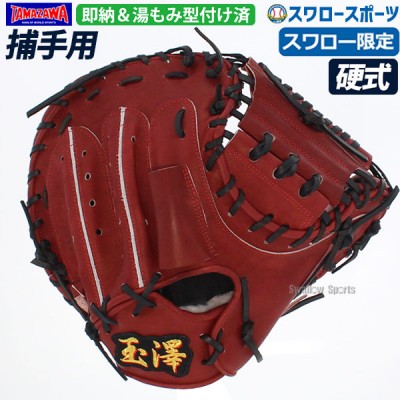 玉澤 タマザワ スワロー限定 硬式 キャッチャーミット 捕手用 湯もみ型付け済み 高校野球対応  TMZW-K8SWKZ 野球用品 スワロースポーツ