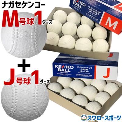ナガセケンコー KENKO ボール特集！ M号 J号 軟式野球ボール、ソフト 