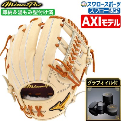 野球 ミズノ スワロー限定 オーダー 硬式グローブ 硬式 グローブ グラブ ミズノプロ 内野 内野手用 サイズ9 AXI型 湯もみ型付け済み グラブオイルセット 1AJGHAXI12KZ-1GJYG50500 野球用品 スワロースポーツ