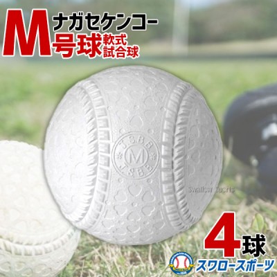 野球 ナガセケンコー M号 軟式野球ボール M号球 4球売り M球 試合球 KENKO 検定球 新規格 新軟式球 新公認球 試合球 軟式球 軟式ボール M号 一般・中学生向け 野球部 軟式用 野球用品 スワロースポーツ