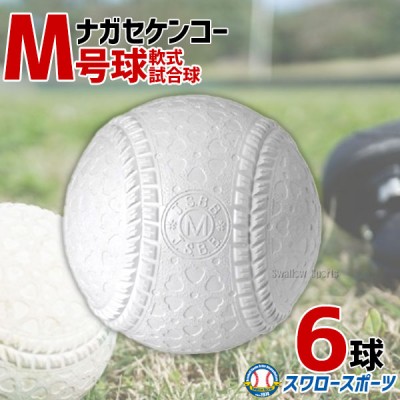 野球 ナガセケンコー M号 軟式野球ボール M号球 6球売り M球 試合球 KENKO 検定球 新規格 新軟式球 新公認球 試合球 軟式球 軟式ボール M号 一般・中学生向け 野球部 軟式用 野球用品 スワロースポーツ