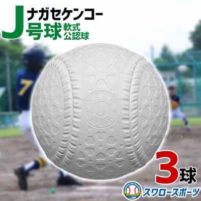 野球 ナガセケンコー 少年野球ボール J号球 J号 ボール 軟式球 3球売り 軟式野球ボール J-NEW 小学生向け ジュニア J球 J号ボール 少年野球 軟式野球 軟式用 野球用品 スワロースポーツ