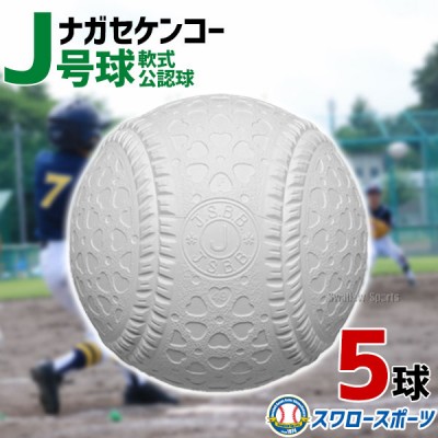 野球 ナガセケンコー 少年野球ボール J号球 J号 ボール 軟式球 5球売り 軟式野球ボール J-NEW 小学生向け ジュニア J球 J号ボール 少年野球 軟式野球 軟式用 野球用品 スワロースポーツ