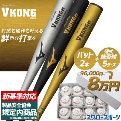 【新基準対応】新基準硬式バット 高校野球対応 硬式バット Vコング02 野球 ミズノ 硬式金属バット  硬式ボール スリケン 硬球 5ダース セット 1CJMH122 ミドルバランス MIZUNO 野球用品 スワロースポーツ