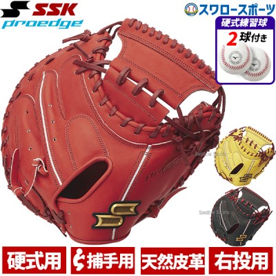 野球 SSK エスエスケイ 限定 硬式キャッチャーミット 大人 一般 高校野球対応 硬式 キャッチャーミット プロエッジ PROEDGE キャッチャー 捕手用 硬式ボール 2球 セット PEKM04423F 1BJBH436001P