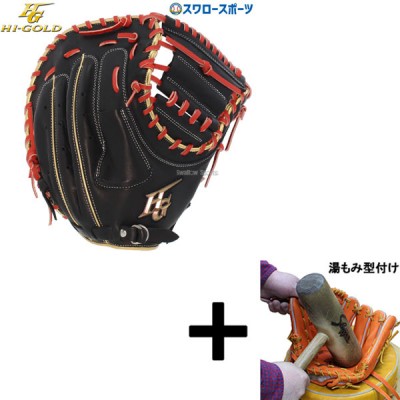 【湯もみ型付け込み/代引、後払い不可】野球 ハイゴールド ソフトボール キャッチャーミット ベーシックシリーズ キャッチャー 捕手用 BSG165M HI-GOLD 右投用