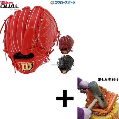 【湯もみ型付け込み/代引、後払い不可 】 野球 ウィルソン 硬式グローブ グラブ Wilson Staff DUAL ウィルソンスタッフ デュアル 硬式 一般 ピッチャー 投手用 D1型 HWWD1B Wilson