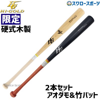 ハイゴールド・竹バット特集！野球用品スワロースポーツ