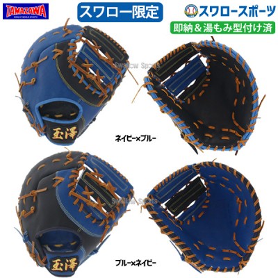 玉澤 グローブ 湯もみ型付け済 特集 野球用品スワロースポーツ