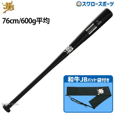 野球 和牛JB トレーニング 竹バット バットケース セット 76cm 600g平均 リアルグリップ ブラック バット袋 不織布 和牛JBマーク 1本入 BPBW76-BP-BCBW WAGYU 野球用品 スワロースポーツ