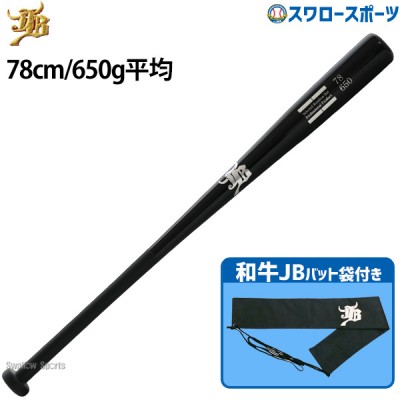 野球 和牛JB トレーニング 竹バット バットケース セット 78cm 650g平均 リアルグリップ ブラック バット袋 不織布 和牛JBマーク 1本入 BPBW78-BP-BCBW WAGYU 野球用品 スワロースポーツ