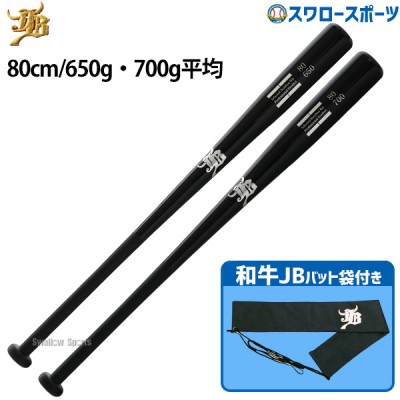 野球 和牛JB トレーニング 竹バット バットケース セット 80cm 650g平均 700g平均 リアルグリップ ブラック バット袋 不織布 和牛JBマーク 1本入 BPBW80-BP-BCBW WAGYU 野球用品 スワロースポーツ