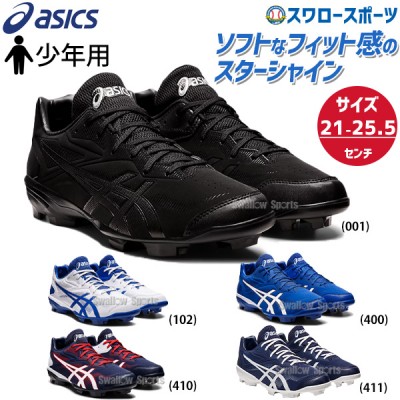 【11/2～4限定価格】 【縫いP加工不可】 野球 アシックス ベースボール ジュニア 少年 スパイク スターシャイン 3 ポイント スタッド  1123A033J ASICS 野球用品 スワロースポーツ