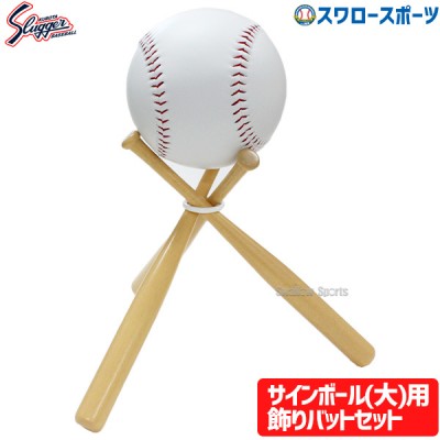 野球 久保田スラッガー サインボールセット サインボール大 飾りバット大 BA-11 設備・備品 野球部 卒業記念 寄せ書き 野球用品 スワロースポーツ