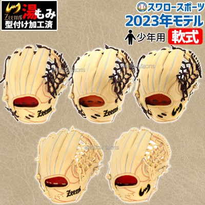 ジームス（Zeems）少年・ユース用特集！野球用品スワロースポーツ