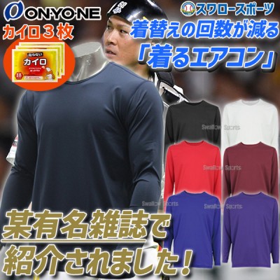 野球 オンヨネ ONYONE ウェア ウエア アンダーシャツ ソフトストレッチ フリーネック ロングスリーブ ハイグレーター 丸首 長袖 OKJ91652-heatpack エアコン カイロ セット