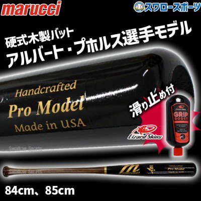 野球 マルーチ マルッチ 硬式木製バット リザードスキンズ 滑り止め セット BFJ JAPAN PRO MODEL トップバランス 84cm 85cm MVEJAP5 marucci Lizard Skins 野球用品 スワロースポーツ