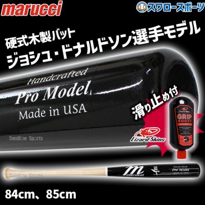 野球 マルーチ マルッチ 硬式木製バット リザードスキンズ 滑り止め セット BFJ JAPAN PRO MODEL ジョシュ・ドナルドソン トップバランス 84cm 85cm MVEJBOR20 marucci Lizard Skins 野球用品 スワロースポーツ