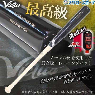 野球 ビクタス 限定 硬式用 木製 トレーニングバット リザードスキンズ 滑り止め セット VICTUS JAPAN FLIP 硬式 木製 トレーニング バット FLIP Victus Lizard Skins 野球用品 スワロースポーツ