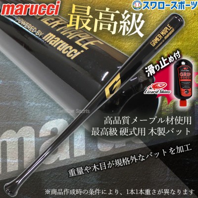 野球 マルーチ 限定 硬式用 木製バット ゲーマー リザードスキンズ 滑り止め セット GAMER POWERED BY MARUCCI BLACK 硬式 硬式野球 木製 GAMER marucci Lizard Skins 野球用品 スワロースポーツ