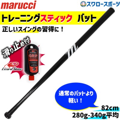 野球 マルーチ マルッチ トレーニングバット リザードスキンズ 滑り止め セット  木製トレーニングバット メイプル 82cm MVEJWIFFLE marucci Lizard Skins 野球用品 スワロースポーツ