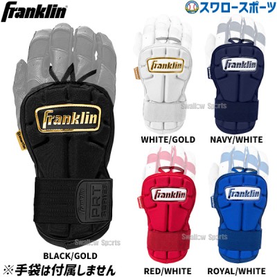 野球 フランクリン バッティンググローブ バッティング用 手甲ガード HAND GUARD LG 23566C Franklin