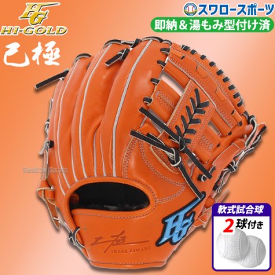 【11/2～4限定価格】 野球 ハイゴールド 湯もみ型付け済 軟式グローブ グラブ ハイゴールド 二塁手・遊撃手用 右投げ用 己極 軟式ボール 2球 セット OKG1104KZ HI-GOLD 野球用品 スワロースポーツ