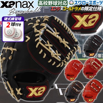 野球 ザナックス ミット ファーストミット XANAX 限定 硬式 スペクタス 一塁手用 硬式ボール 2球 セット BHF3502-1BJBH436001P