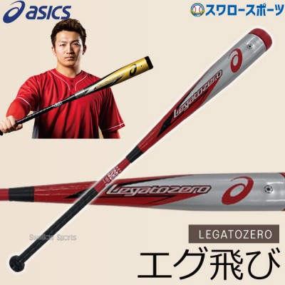 アシックス 軟式バット特集！ 野球用品スワロースポーツ