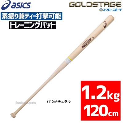 野球 アシックス 木製バット 商品一覧 | スワロースポーツ