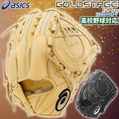 アシックス 最上級シリーズ ゴールドステージ グローブ特集 野球用品