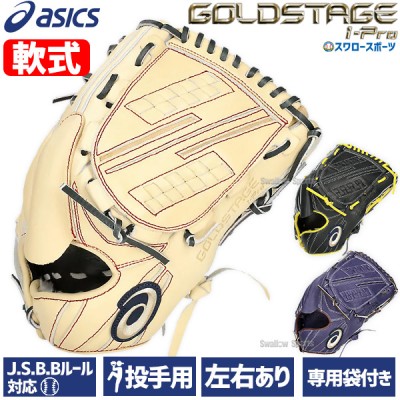 野球 アシックス 軟式グローブ 軟式 グラブ ゴールドステージ GOLDSTAGE I-PRO ピッチャー 投手用 ヨコ型 サイズ9 3121B283 ASICS  野球用品 スワロースポーツ