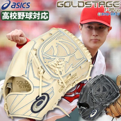 野球 アシックス 限定 高校野球対応 硬式グローブ 硬式 グラブ ピッチャー 投手用 GOLDSTAGE I-PRO PREMIUM タテ型 森下モデル 3121B342 ASICS  野球用品 スワロースポーツ