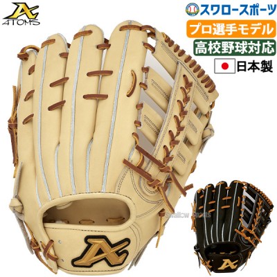 野球 ATOMS アトムズ 硬式用 グローブ グラブ 硬式グローブプロモデルライン 外野 外野手用 高校野球対応 2024-PRO41 (AKG-7型) ATOMS