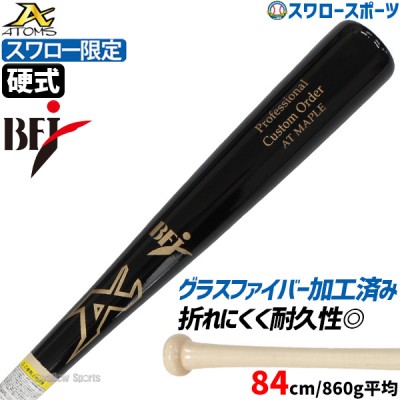 9/17P10倍！ 野球 アトムズ 硬式 木製バット 木製 バット スワロー限定 BFJ 84cm 860g平均 グラスファイバー加工済み ブラック 黒 ナチュラル AT-01SW ATOMS 野球用品 スワロースポーツ