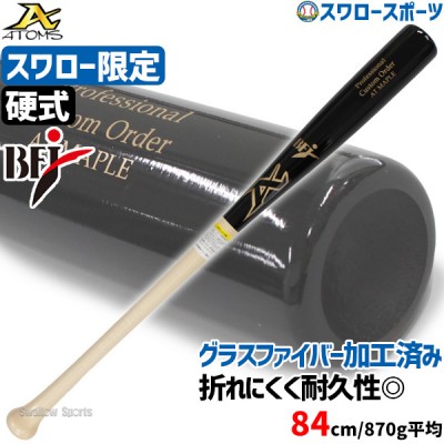 野球 アトムズ 硬式 木製バット 木製 バット スワロー限定 グラスファイバー加工 先端くり抜き BFJマーク入り 84cm 870g平均 ブラック 黒 ナチュラル 軽量 AT-05SW ATOMS