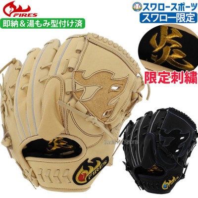 野球 ファイヤーズ 限定 硬式グローブ グラブ 湯もみ型付け済み 炎刺繍入り 硬式 一般 ピッチャー 投手用 刺繍 FG-28KH3SHGKZ FIRES