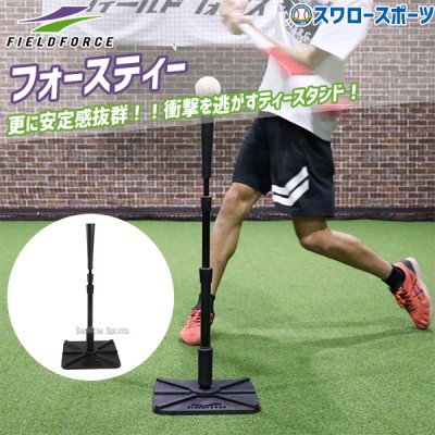 野球 フィールドフォース フォースティー バッティング FBT-333 Fieldforce 野球用品 スワロースポーツ