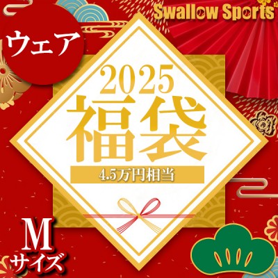 ＼【後払い不可】4.5万円相当！ 上下ウェア＋8点セット 松 スワロースポーツ 2025年福袋／