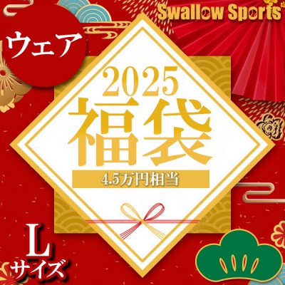 ＼【後払い不可】4.5万円相当！ 上下ウェア＋8点セット 松 スワロースポーツ 2025年福袋／