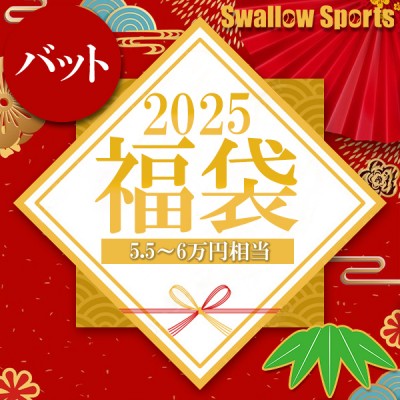 ＼【後払い不可】5.5～6万円相当！ 軟式複合バット＋小物5点セット 竹 スワロースポーツ 2025年福袋／