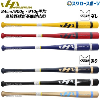 野球 ハタケヤマ 練習用バット 竹バット トレーニングバット 84cm/900g・910g平均 高校野球新基準対応型 くり抜き加工 HT-T25 HATAKEYAMA 野球用品 スワロースポーツ